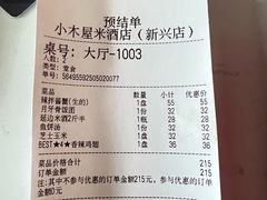 账单-小木屋米酒店总店