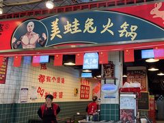 -孙婆婆美蛙兔火锅(踏水桥店)