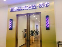 -YESIDO椰岛造型烫发染发