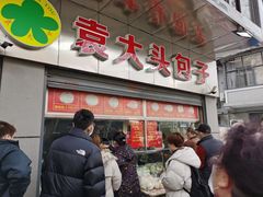 -袁大头包子(光华路店)