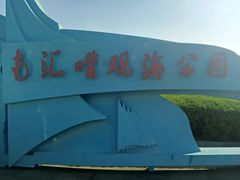 -南汇嘴观海公园