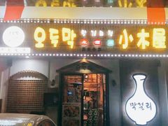 门面-恩你小木屋·烤肉韩式料理(嘉兴秀洲店)