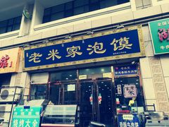 门面-清真·西羊市老米家泡馍(大唐西市店)