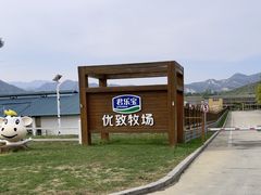 -君乐宝优致牧场