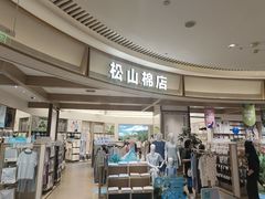 -松山棉店(长楹天街购物中心店)