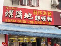 门面-螺满地螺丝粉
