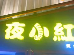 门面-夜小红炒虾尾(建文店)