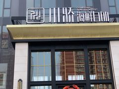 门面-川骄海鲜自助(亚运村店)