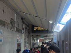 -沪西老弄堂面馆(定西路店)