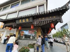 -陆稿荐观前街店