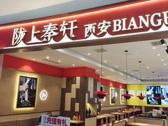 -陇上秦轩西安biangbiang面(朝龙汇店)