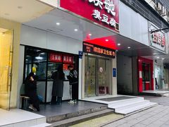 -五娭毑臭豆腐(黄兴南路店)