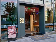 门面-人间酒暖·Go blanc·烧鸟·深夜食堂(陆家嘴店)
