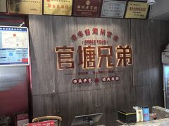 -官塘兄弟·潮汕牛肉店(官塘总店)