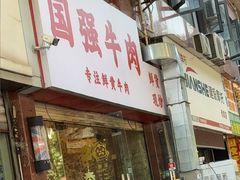 -国强牛肉(洋河总店)