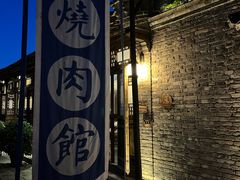 -烧肉馆(古北水镇景区店)