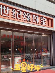 -世纪缘珠宝(济南品牌店)