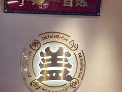 -德天顺盖码饭(人民西路店)