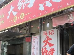 -马记大锅煮(总店)