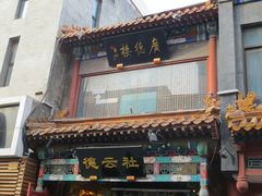 -广德楼茶馆(大栅栏商业街店)