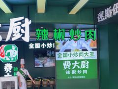 门面-费大厨辣椒炒肉(黄兴中心广场店)