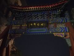 -东兴顺爆肚张