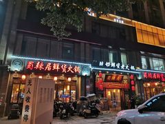-蜀辣居鲜货老火锅(红牌楼店)