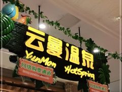 -杭州第一世界大酒店·云曼温泉