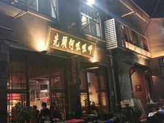 门面-呱呱叫民俗风味主题餐厅(沣峪口店)
