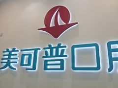 -美可普口腔医院(东街分店)