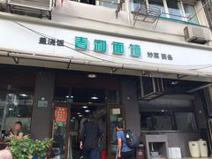 门面-春和面馆(常德路店)