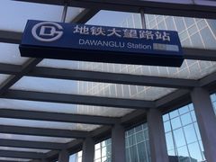 -大望路(地铁站)