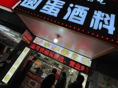 门面-圆蛋酒料•生腌(开元路店)