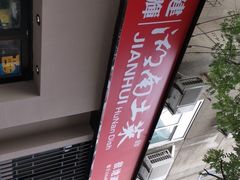 -建辉湖南土菜馆(南大街店)