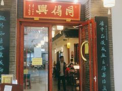 门面-同得兴面馆.苏式面.三虾面(园区店)