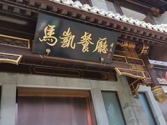 门面-马凯餐厅(地安门店)