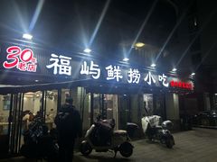 -福屿鲜捞小吃·捞化(福屿总店)