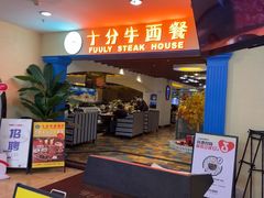 -十分牛西餐·牛扒专门店(光明广场店)