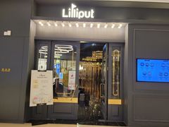 门面-Lilliput粒粒堡亲子餐厅(置汇旭辉店)