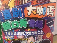 -喜剧部落脱口秀(三里屯店)
