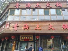 -陆记源·青海土火锅