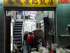 门面-凤城康记饭店