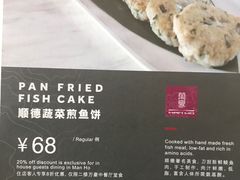 顺德蔬菜煎鱼饼-顺德美的万豪酒店-万豪中餐厅