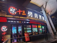 门面-聚十三烤肉博物馆(魔都首店)