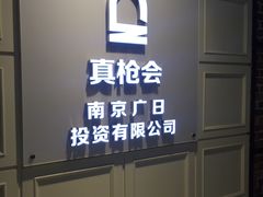-真枪会射击俱乐部(河西中央公园店)