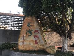 -长洲渡车船码头
