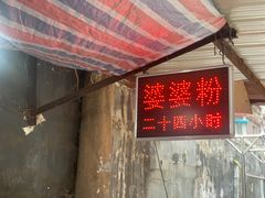 -婆婆粉(江北店)