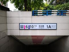 -红土地(地铁站)
