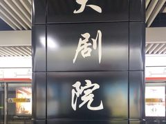 -大剧院(地铁站)