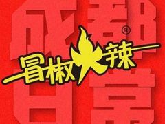 -冒椒火辣(奎星楼街店)